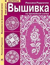 Вышивка по филейной сетке (Твой досуг Мастерица)