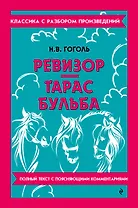 Ревизор. Тарас Бульба