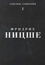 Собрание сочинений: В 5 т. Т. 1 / Ницше Ф. (Азбука)