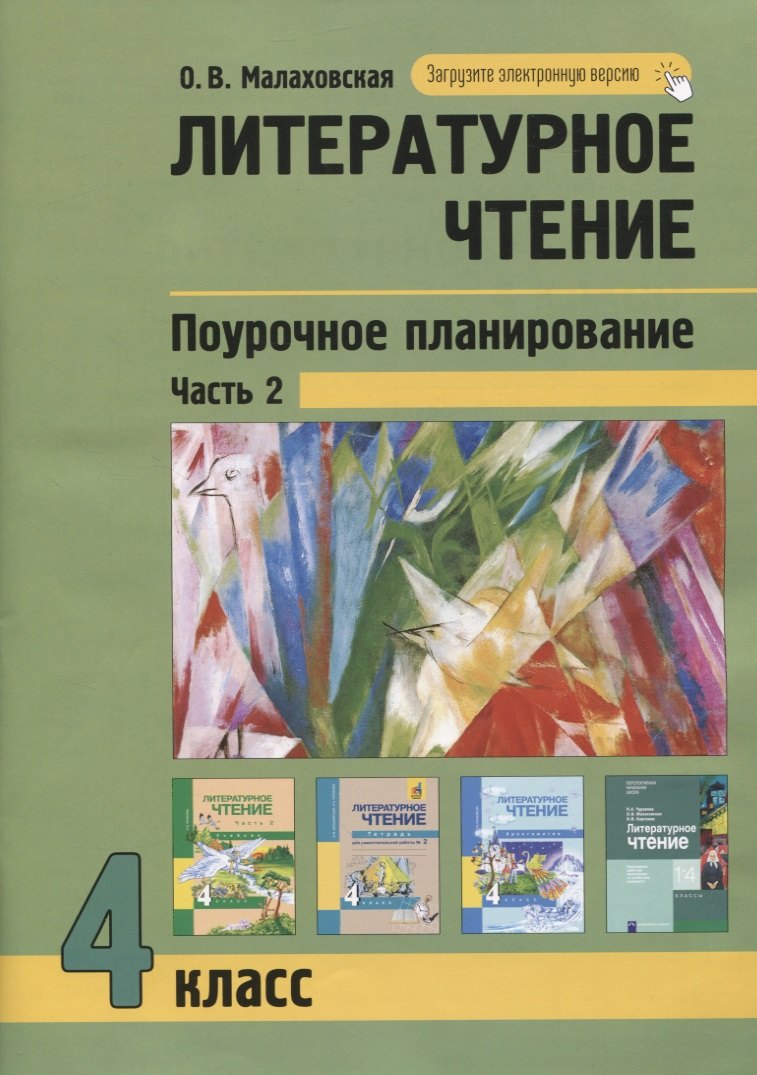 Литературное чтение. 4класс. Поурочное планирование методов и приемов в условиях формирования УУД. Часть 2
Литературное чтение. 4класс. Поурочное планирование методов и приемов в условиях формирования УУД. Часть 2
