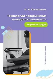 Технологии продвижения молодого специалиста на рынке труда