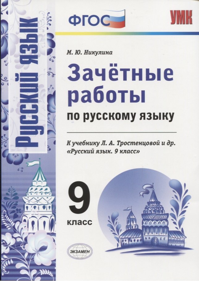 Зачетные работы по русскому языку: 9 класс: к учебнику Л.А. Тростенцовой и др. "Русский язык. 9 класс". ФГОС (к новому учебнику)
Зачетные работы по русскому языку: 9 класс: к учебнику Л.А. Тростенцовой и др. "Русский язык. 9 класс". ФГОС (к новому учебнику)