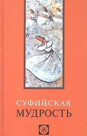 Суфийская мудрость