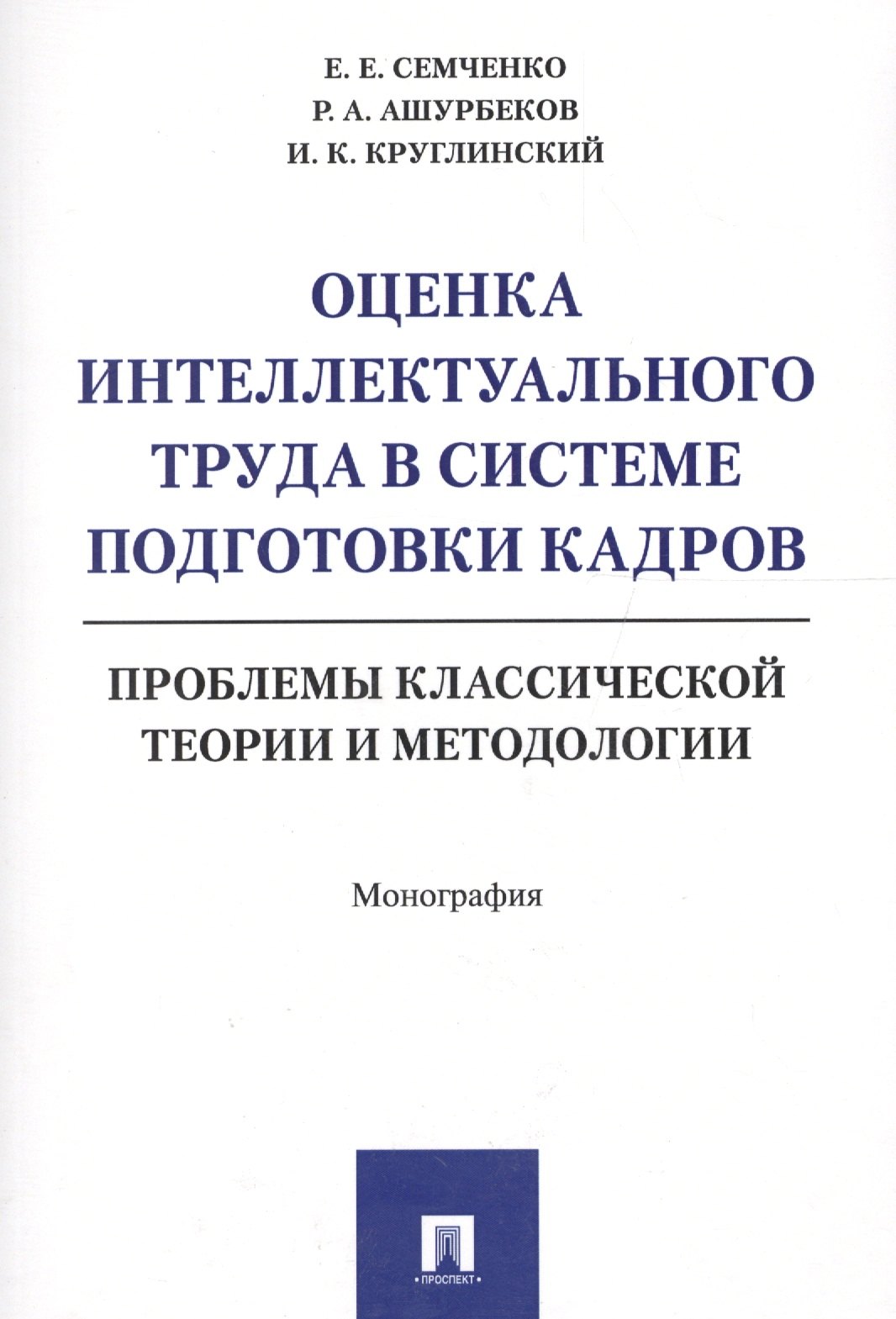 Оценка интеллектуального труда в системе подготовки кадров. Проблемы классической теории и методолог
Оценка интеллектуального труда в системе подготовки кадров. Проблемы классической теории и методолог