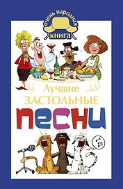 Лучшие застольные песни