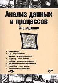 Учебник для ВУЗов. Анализ данных и процессов: учеб. пособие. 3-е изд. (+CD)