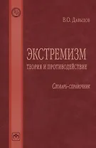 Экстремизм: теория и противодействие: Словарь-справочник