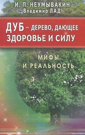 Дуб - Дерево, дающее здоровье и силу. Мифы и реальность