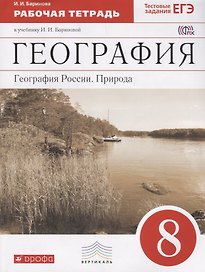 География : География России : Природа. 8 кл. : рабочая тетрадь к учебнику И.И. Бариновой "География. География России. Природа. 8 класс"