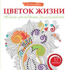 Цветок жизни. Женские арт-медитациидля раскрашивания
