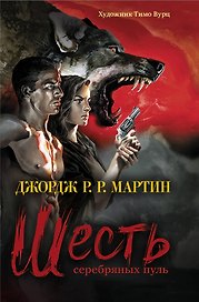 Шесть серебряных пуль: повесть