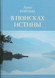 В поисках истины