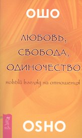 Любовь свобода одиночество (2673)