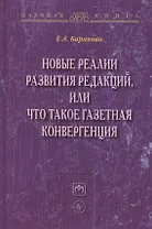 Новые реалии развития редакций..:Моногр.