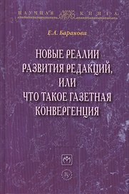 Новые реалии развития редакций..:Моногр.