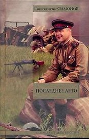 Последнее лето: Третья книга трилогии: роман