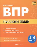 Русский язык. 1-4 классы. Готовимся к ВПР