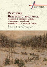 Участники Январского восстания, сосланные в Западную Сибирь, в восприятии российской администрации и жителей Сибири. Документы гражданской администрации, полиции и жандармского ведомства