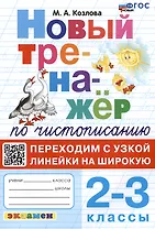Новый тренажер по чистописанию. Переходим с узкой линейки на широкую. 2-3 классы