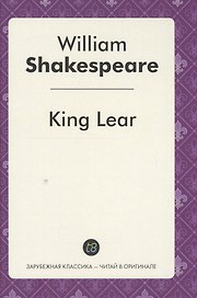 King Lear = Король Лир: пьеса на англ.яз