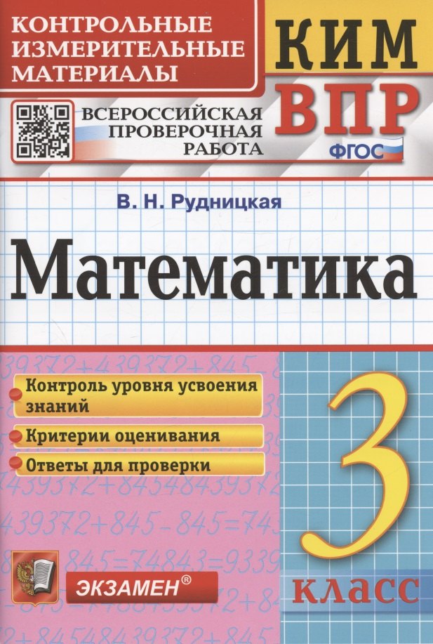 Математика. 3 класс. Контрольные измерительные материалы. Всероссийская проверочная работа
Математика. 3 класс. Контрольные измерительные материалы. Всероссийская проверочная работа