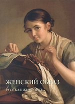 Женский образ. Русская живопись