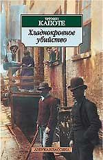Хладнокровное убийство