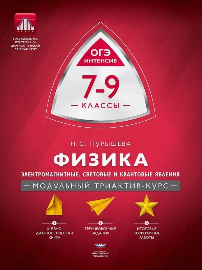 Физика. 7-9 классы. Электромагнитные, световые и квантовые явления. Модульный триактив-курс. ОГЭ-интенсив
Физика. 7-9 классы. Электромагнитные, световые и квантовые явления. Модульный триактив-курс. ОГЭ-интенсив