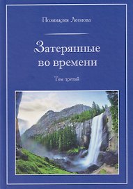Затерянные во времени. В 3-х томах. Том 3