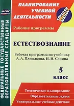 Естествознание. 5 класс : рабочая программа по учебнику А. А. Плешакова, Н. И. Сонина. ФГОС