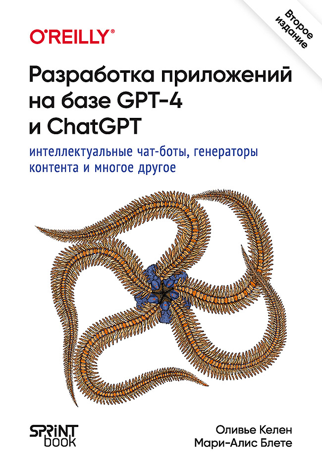 Разработка приложений на базе GPT-4 и ChatGPT
Разработка приложений на базе GPT-4 и ChatGPT