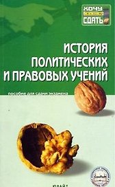 История политических и правовых учений: Краткий курс лекций