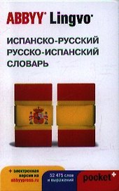 Испанско-русский / русско-испанский словарь ABBYY Lingvo Pocket+ с загружаемой электронной версией
