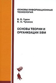 Основы теории и организации ЭВМ: Учебное пособие