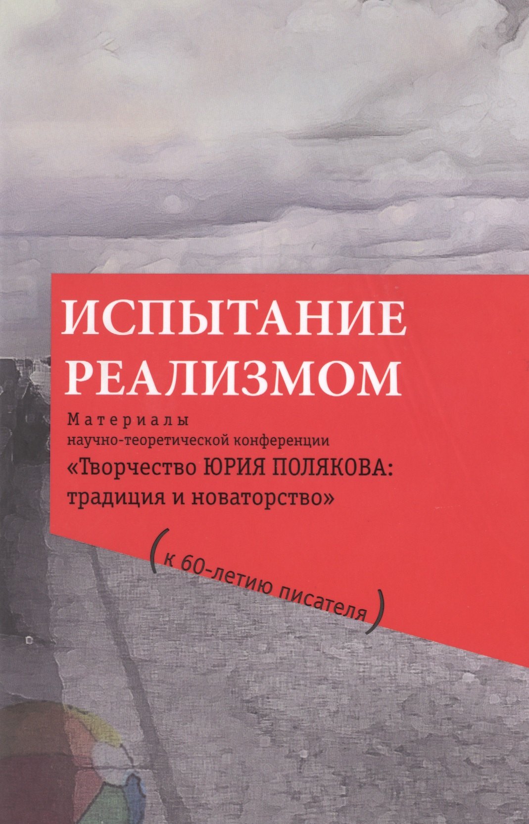 Испытание реализмом. Материалы научно-теоретической конференции «Творчество Юрия Полякова: традиция и новаторство" (к 60-летию писателя)...
Испытание реализмом. Материалы научно-теоретической конференции «Творчество Юрия Полякова: традиция и новаторство" (к 60-летию писателя)...