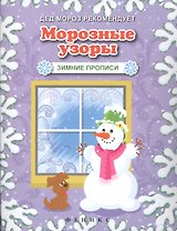 Морозные узоры. Зимние прописи