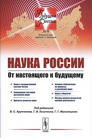 Наука России. От настоящего к будущему