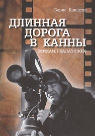 Длинная дорога в Канны (Михаил Калатозов)