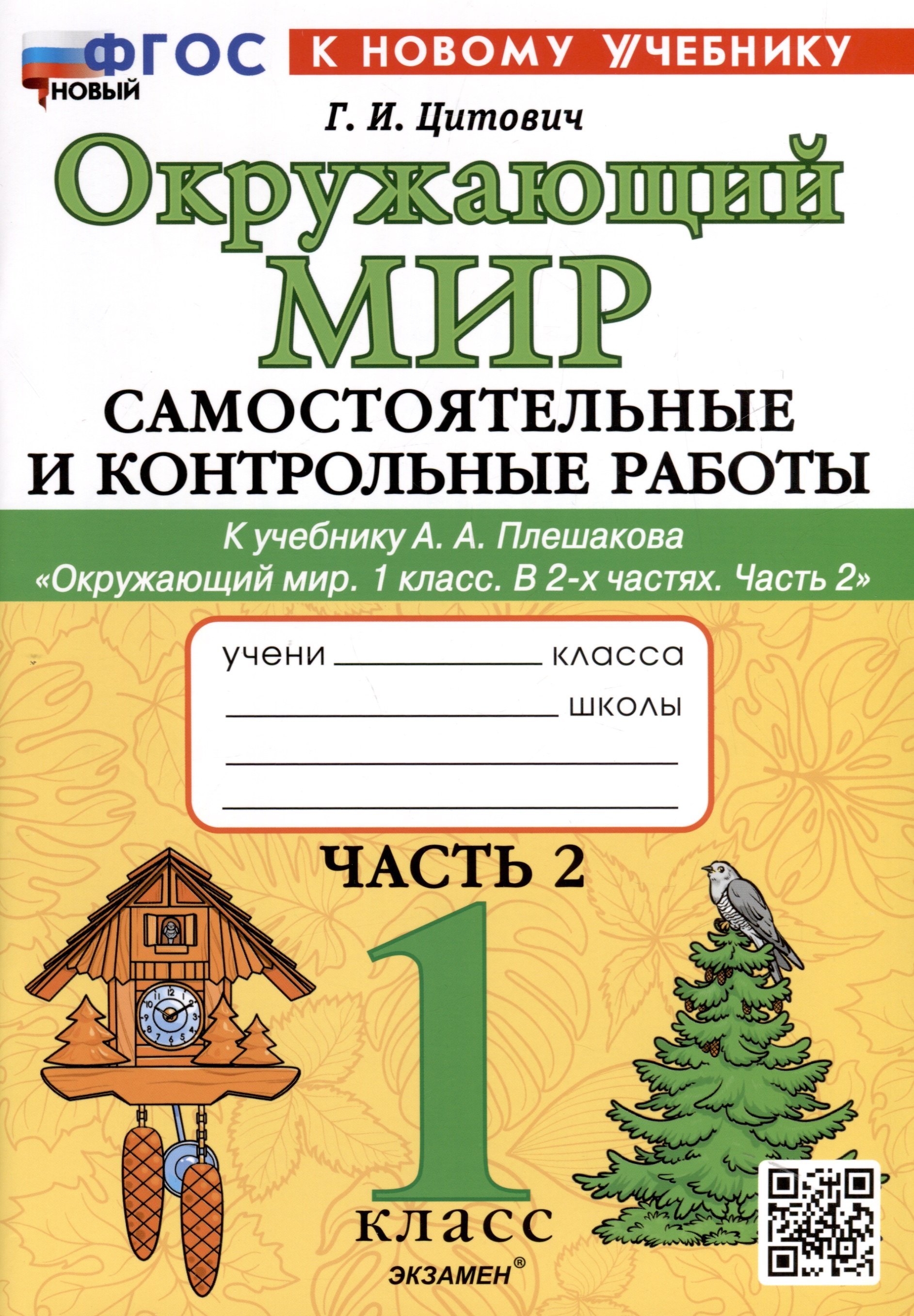 Окружающий мир. 1 класс. Самостоятельные и контрольные работы. К учебнику А. А. Плешакова "Окружающий мир. 1 класс. В 2-х частях. Часть 2"
Окружающий мир. 1 класс. Самостоятельные и контрольные работы. К учебнику А. А. Плешакова "Окружающий мир. 1 класс. В 2-х частях. Часть 2"