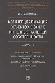 Коммерциализация объектов в сфере интеллектуальной собственности. Монография