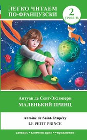Маленький принц. Le petit prince. Уровень 2