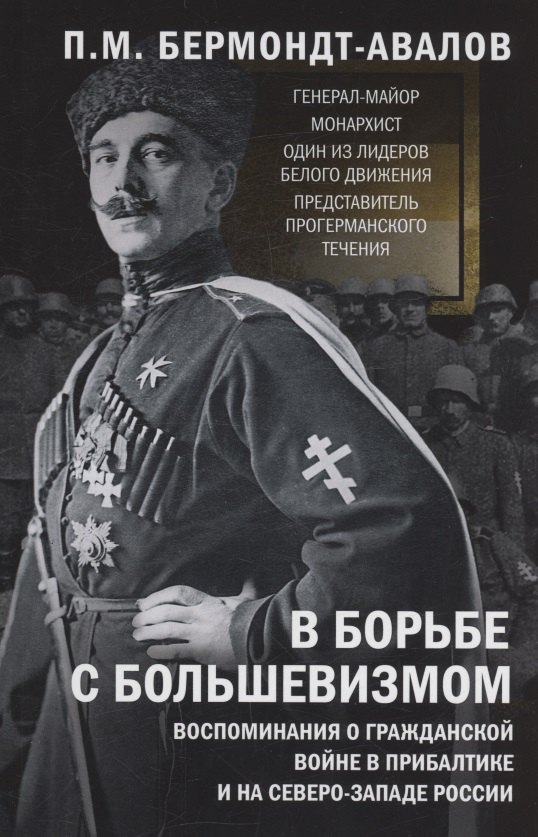 В борьбе с большевизмом. Воспоминания о Гражданской войне в Прибалтике и на северо-западе России
В борьбе с большевизмом. Воспоминания о Гражданской войне в Прибалтике и на северо-западе России