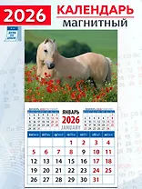 Календарь 2026г 94*167 «Год лошади. Среди цветов» на магните