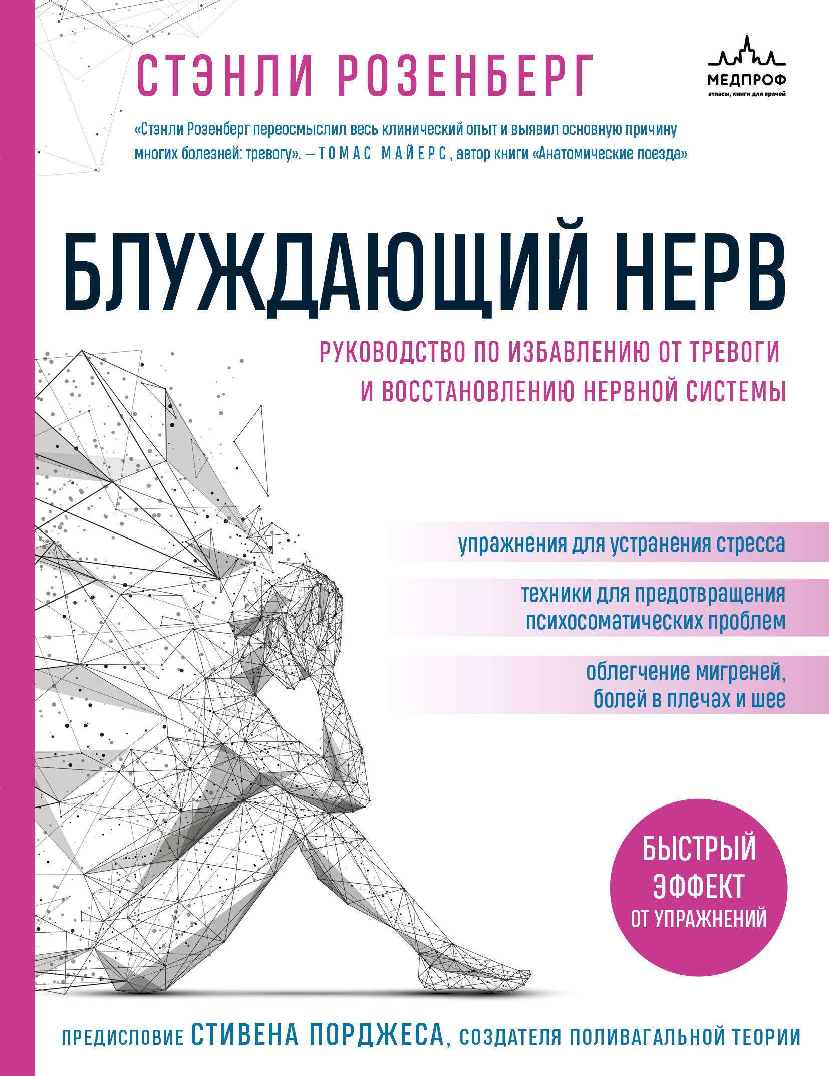 Блуждающий нерв. Руководство по избавлению от тревоги и восстановлению нервной системы
Блуждающий нерв. Руководство по избавлению от тревоги и восстановлению нервной системы