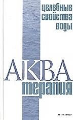 Акватерапия-целебные свойства воды