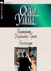 Портрет Дориана Грея.Рассказы