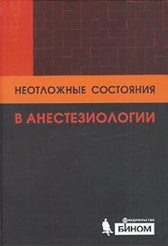 Неотложные состояния в анестезиологии
