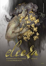 Eleeza. Магический реализм Элизы Ивановой. Артбук