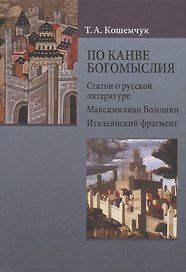 По канве богомыслия: Статьи о русской литературе. Максимилиан Волошин. Итальянский фрагмент