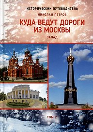 Куда ведут дороги из Москвы. Запад. Том. 2